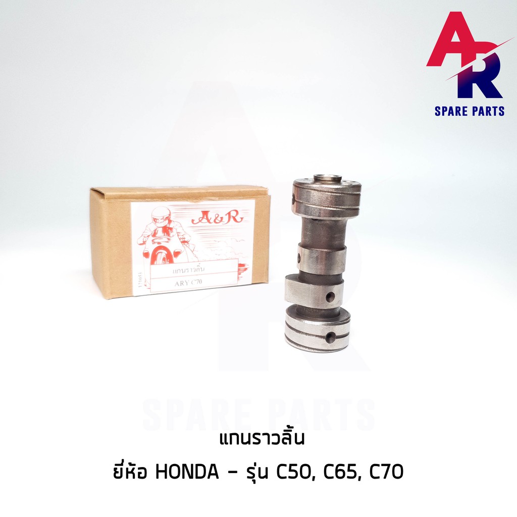 แกนราวลิ้น-แคมเดิม-เพลาราวลิ้น-honda-c50-c65-c70