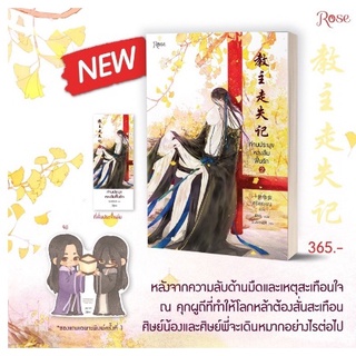 (แถมปก, พิมพ์1) ท่านประมุขหลงลืมฟื้นรัก เล่ม 2 (3 เล่มจบ) / อีซื่อหัวฉาง / หนังสือใหม่