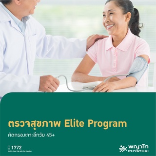 สินค้า [E-Coupon] พญาไท ศรีราชา - ตรวจสุขภาพ Elite Program คัดกรองเจาะลึกวัย 45+