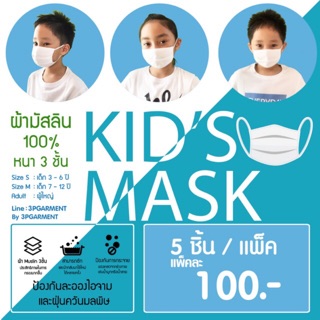 หน้ากากอนามัยเด็ก ผ้ามัสลิน3ชั้น 5ชิ้น100฿ พร้อมส่ง!!