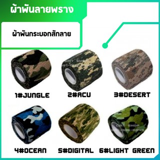 ผ้าพันลายพราง ผ้าพันเอนกประสงค์ เนื้อผ้ายืดหยุ่นมีกาวในตัว