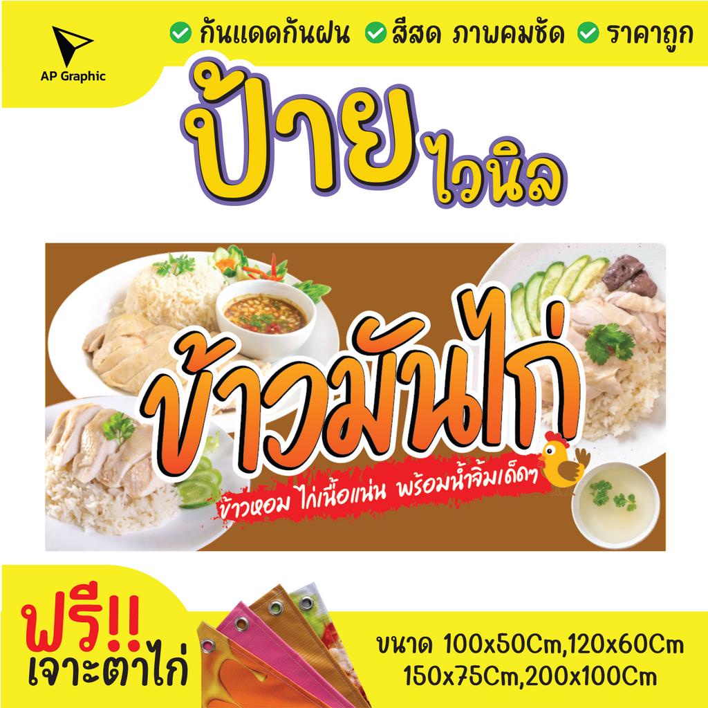 ป้ายไวนิล-ข้าวมันไก่-ป้ายอิงค์เจ็ท-ป้ายด่วน-ป้ายพร้อมส่ง-ป้ายราคาถูก