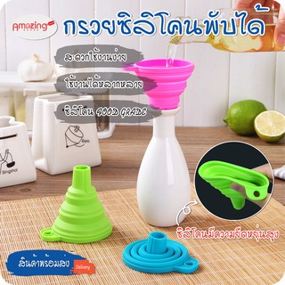 สินค้า สินค้าพร้อมจัดส่ง/Amazinghouse/กรวยซิลิโคนพับได้  ขนาดพกพา กรวยซิลิโคนกรอกน้ำ กรวยกรอกน้ำมัน ซิลิโคเกรดอาหาร100% มี 4 สี