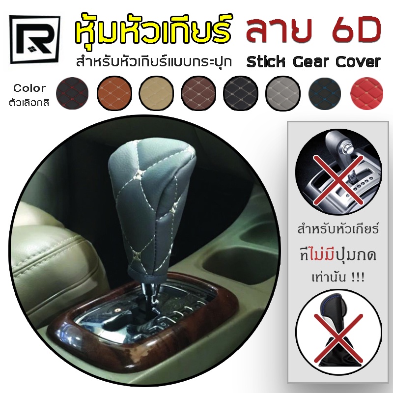 royal-r-หุ้มหัวเกียร์-สำหรับเกียร์กระปุก-ไม่มีปุ่มกด-หนัง-pvc-leather-ลาย-vip-6d-stick-gear-cover-คุณภาพ-02-vr