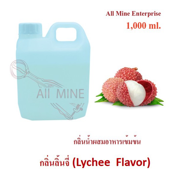 กลิ่นลิ้นจี่ผสมอาหารเข้มข้น-all-mine-1-000-ml