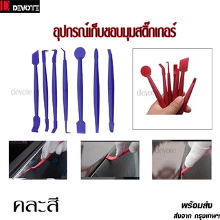 อุปกรณ์ติดตั้งสติ๊เกอร์อุปกรณ์เก็บขอบมุมสติ๊กเกอร์สำหรับงานwrap  ชุดละ7ชิ้น