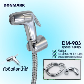 DONMARK ชุดฉีดชำระ ชุบโครเมี่ยม ล็อคน้ำได้พร้อมสายความยาว 1.2 เมตร รุ่น DM-903