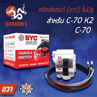 SYC สวิทแฮนด์(ขวา) C70K2, C70 ไม่มีรู,  สวิทช์แฮนด์ C70K2