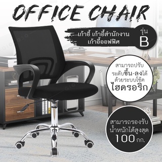 ภาพหน้าปกสินค้าเก้าอี้ โฮมออฟฟิศ เก้าอี้สำนักงาน Office Chair เก้าอี้นั่งทำงาน ล้อเลื่อน ปรับความสูงได้   รุ่น B ที่เกี่ยวข้อง