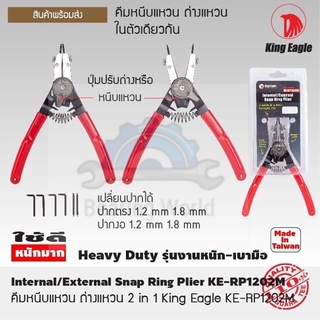 KING EAGLE คีมหนีบ-ถ่างแหวน 2 in 1 ขนาด 8 นิ้ว รุ่น KE-RP1202M คีม คีมหนีบ คีมถ่าง