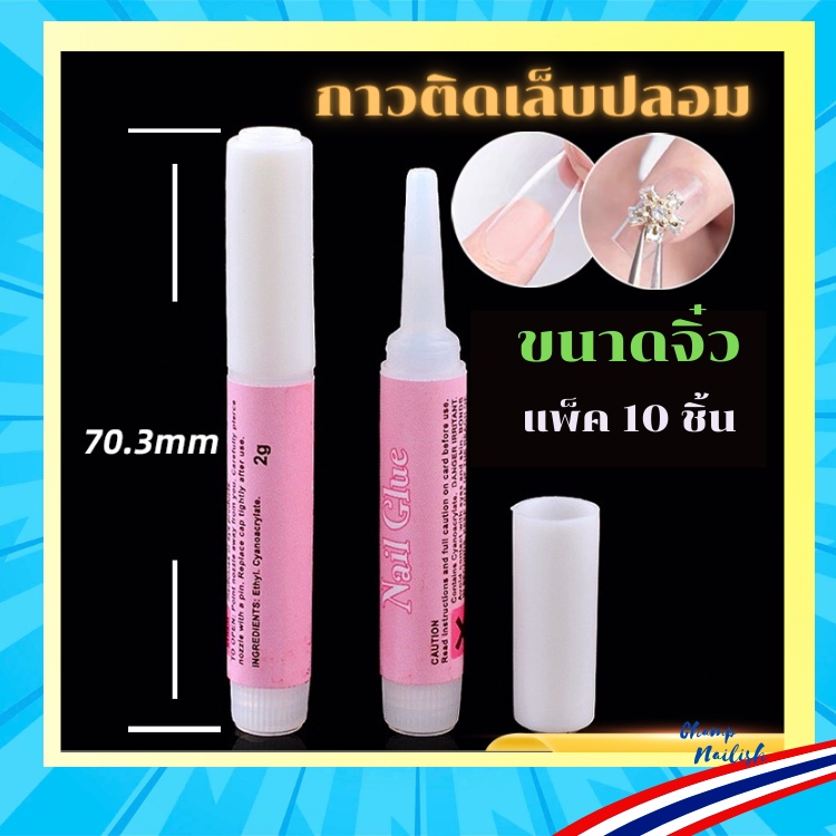 กาวติดเล็บปลอม-กาวติดเล็บ-ขนาดจิ๋ว-แพ็ค-10ชิ้น