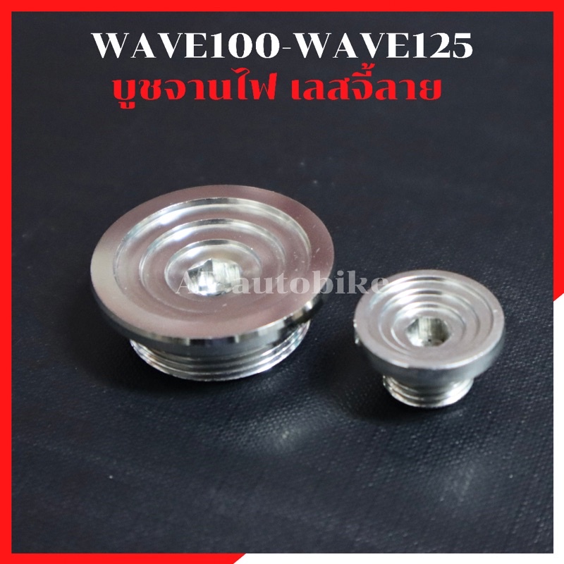 ปิดจานไฟ-เลสจี้ลาย-wave100-wave125-ปลาวาฬ-led-หัวเถิก-ไฟเบี้ยวบังลม-บูชจานไฟเวฟ-บุชจานไฟwave-บูชจานไฟเลส-บูชจานไฟเวฟ125