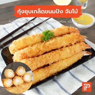 ภาพขนาดย่อของสินค้ากุ้งชุบเกล็ดขนมปัง จัมโบ้ - Jumbo Breaded Shrimp (กุ้งชุบเกล็ดขนมปังแช่แข็ง)