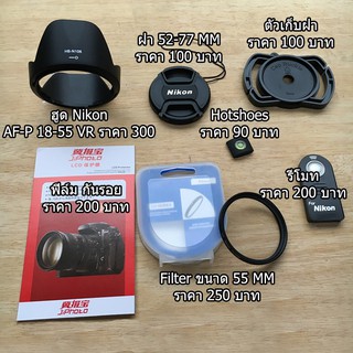 ฮูดเลนส์ Nikon AF-P DX 18-55 f / 3.5-5.6G VR ฮูดกล้อง Nikon D3300 D3400 D3500 D5500 D5600 หน้าเลนส์ 55 mm