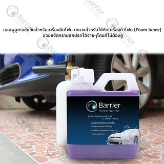 ภาพขนาดย่อของภาพหน้าปกสินค้าBarrier แชมพูล้างรถ สูตรเข้มข้นสำหรับเครื่องฉีดโฟม ผสมแว๊กซ์ 1 ลิตร แถมฟรี ผ้าไมโครไฟเบอร์และฟองน้ำ จากร้าน endlessintertrade บน Shopee ภาพที่ 1