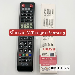 รีโมทรวม DVD+บลูเรย์ SAMSUNG RM-D1175 #1079