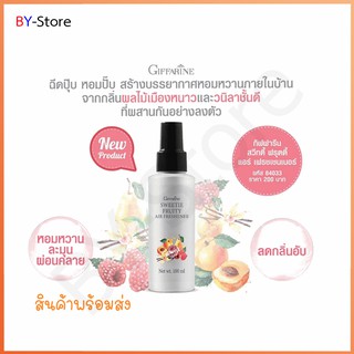 สเปรย์ปรับอากาศ กลิ่นสวีทตี้ ฟรุตตี้ Giffarine Sweetie Fruity Air Freshener ปลี่ยนบรรยากาศรอบตัวให้หอมละมุน และสดชื่นจาก