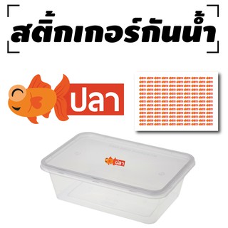 สติ้กเกอร์กันน้้ำ สติกเกอร์กล่องข้าว สำหรับติดกล่องข้าว, กล่องอาหาร (ปลา) 130 ดวง 1 แผ่น A4 [รหัส C-011]
