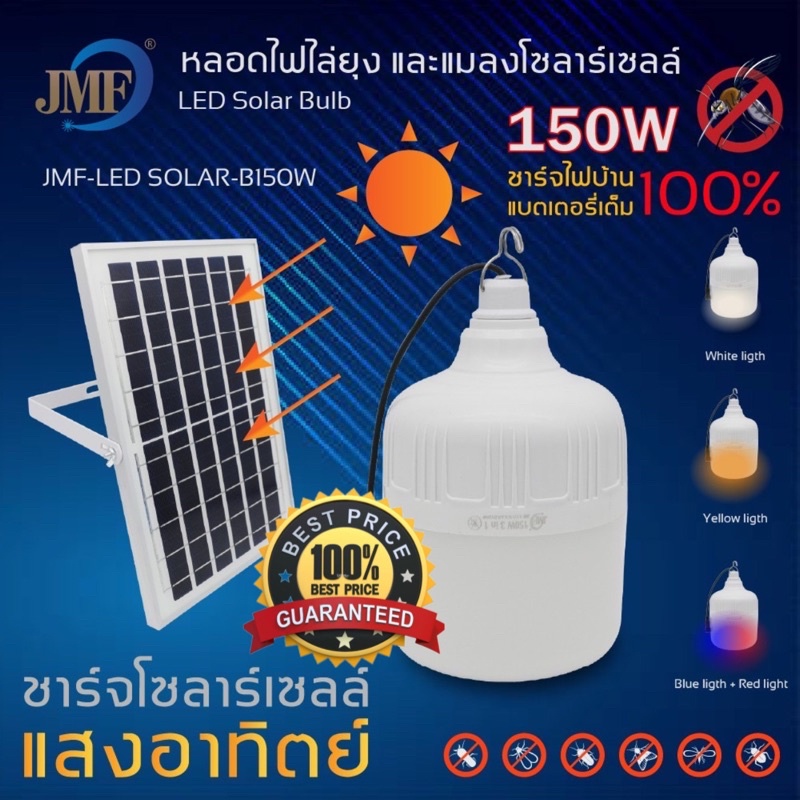 หลอดไฟโซลาร์เซลล์-ไฟ3สี-jmf-led-150w-3in1-หลอดไฟแสงขาว-ไฟส้ม-ไล่ยุง-ไฟกระพริบ-ใช้พลังงานโซลาร์เซลล์