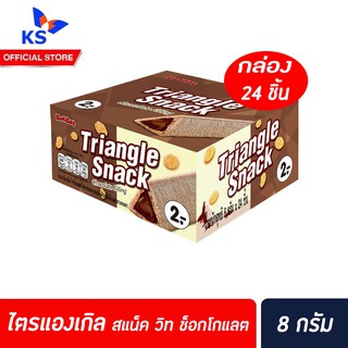 แดทแดท ไตรแองเกิล สแน็ค ขนมอบกรอบสอดไส้ช็อก ( ขนาด 8 กรัม x 24 ชิ้น ) (1041)