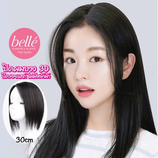 🔥 BELLE แฮร์พีช 3D ปิดรอยแสกผม ไม่มีจอน 30cm ปิดผมบาง ปิดผมหงอก แบบ 2 in 1 คุ้มสุดๆ(พร้อมส่ง)