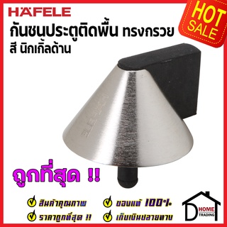 HAFELE กันชนประตูติดพื้น ทรงกรวย สีนิกเกิ้ลด้าน ZINC ALLOY FLOOR MOUNTED DOOR STOPPER 489.70.264 ของแท้100%