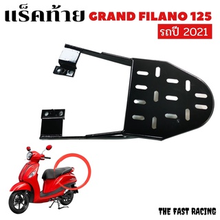 แร็ ค ท้าย Grand Filano ตะแกรง Filano ตะแกรงท้ายเบาะ มอไซค์ YAMAHA Grand Filano125