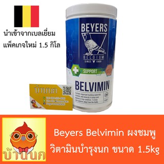 สินค้า Beyers Belvimin - ผงชมพู วิตามินบำรุงนก ขนาด 1.5kg