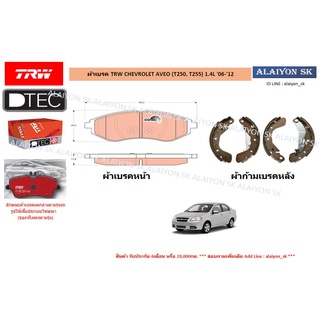 ผ้าเบรค TRW CHEVROLET AVEO (T250, T255) 1.4L 06-12 (ราคารวมส่งแล้ว)