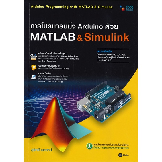 ภาพหน้าปกสินค้าSe-ed (ซีเอ็ด) : หนังสือ การโปรแกรมมิ่ง Arduino ด้วย Matlab & Simulink (สอศ.)