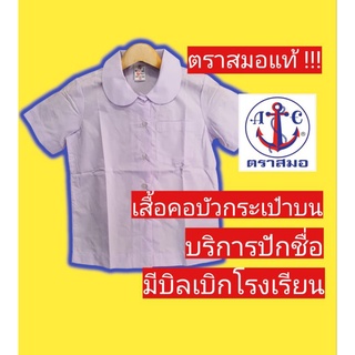 เสื้อนักเรียนตราสมอ เสื้อคอบัวกลม กระเป๋าบน แท้100%