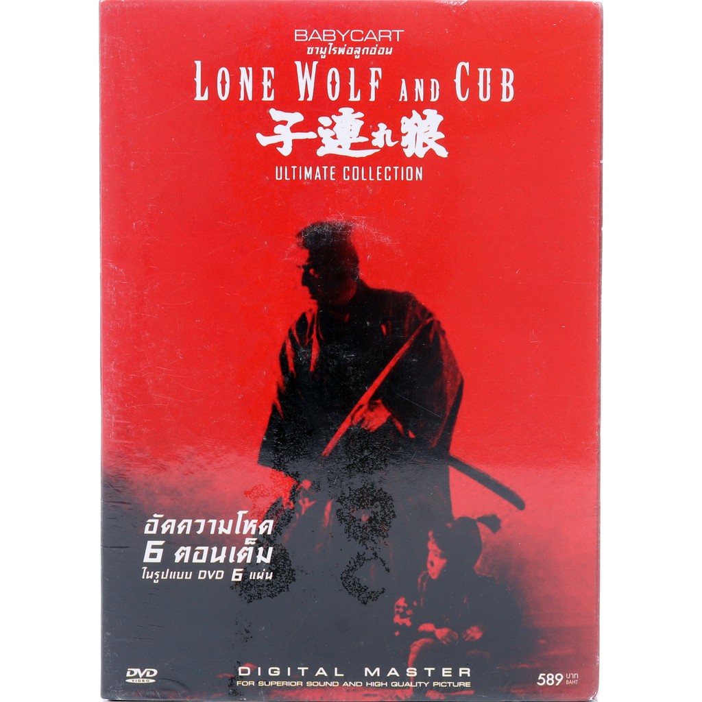 dvdหนังจีนชุดซามูไรพ่อลูกอ่อน-6-ภาค-lone-wolf-and-cub-ultimate-collection