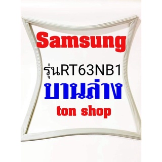 ภาพหน้าปกสินค้าขอบยางตู้เย็นSamsung บานล่าง รุ่นRT63NB1 ที่เกี่ยวข้อง