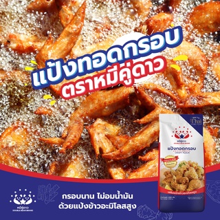 แป้งทอดกรอบ หมีคู่ดาว ขนาด 1 กิโลกรัม - Crispy Flour  กรอบนาน 4 ชั่วโมง  ไม่อมน้ำมัน