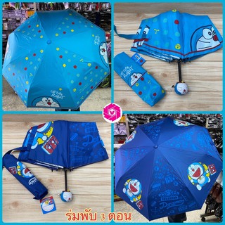 สินค้า ร่มพับ 3ตอน Doraemon DM-3913 /3815 (หัวโด)ของแท้ สีฟ้า/สีน้ำเงิน