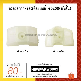 ภาพขนาดย่อของภาพหน้าปกสินค้ากรอง กรองอากาศ ไส้กรองอากาศ เลื่อยยนต์ 5200  (อย่างดี) จากร้าน bkhardware บน Shopee