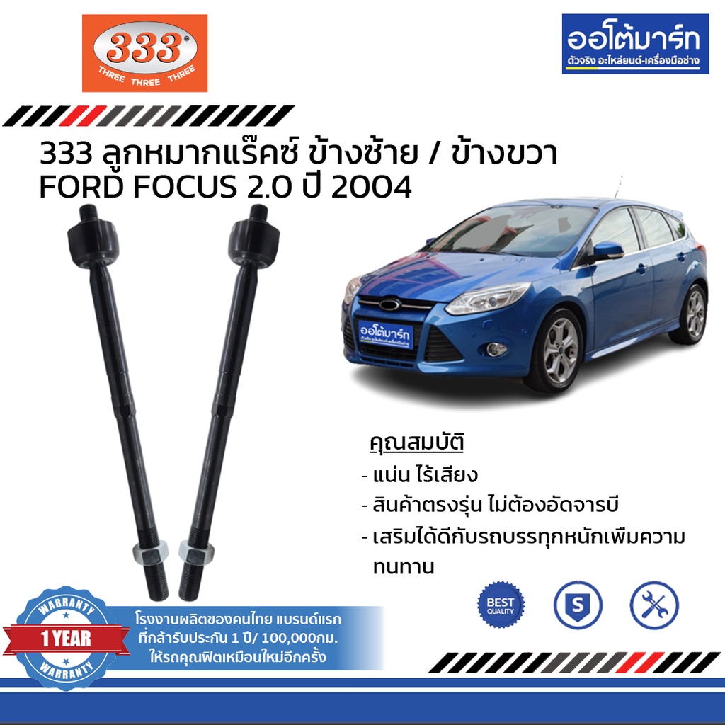 333-ชุดช่วงล่าง-ลูกหมาก-ford-focus-2-0-ปี-2004-ชุด8ชิ้น