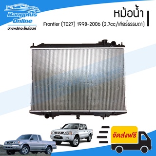 หม้อน้ำ Nissan Frontier TD27 (ฟรอนเทียร์) 1998-2000/2001-2006 (เครื่อง2.7cc/เกียร์ธรรมดา) - BangplusOnline