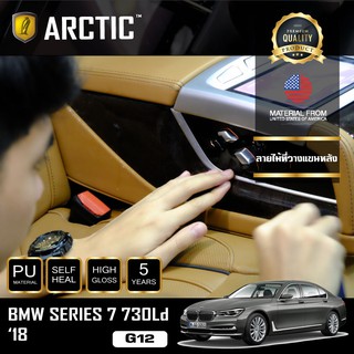ARCTIC ฟิล์มกันรอยรถยนต์ ภายในรถ PianoBlack BMW Series 7 730Ld (G12) (2018) - บริเวณลายไม้ที่วางแขนหลัง (3 ชิ้น)