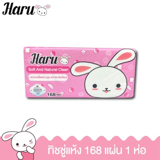 Haru กระดาษเช็ดหน้า 168 แผ่น หนานุ่ม 2 ชั้น ซึมซับดีเยี่ยม ไม่ระคายเคืองผิว จำนวน 1 ห่อ