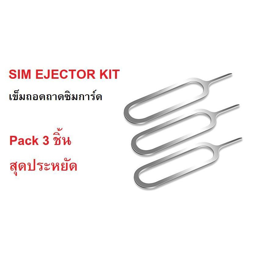 pack-3-ชิ้น-sim-ejector-kit-เข็มถอดถาดซิมโทรศัพท์-สำหรับ-smartphone