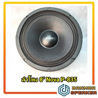 ลำโพง 8" NANOVA P-835 แม่เหล็ก 100 มม หนา 15 มม. ขอบผ้า P835