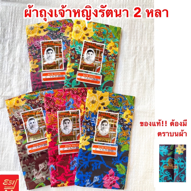 ผ้าถุงเจ้าหญิง-รัตนา2-หลา-ลายเศรษฐี-เนื้อดี-สีสวย-ราคาดีที่สุด