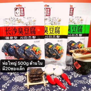 เต้าหู้เหม็น พร้อมส่ง ถุงใหญ่ ขนาด 400g (长沙臭豆腐大包400克) ด้านในมี20ซองเล็ก