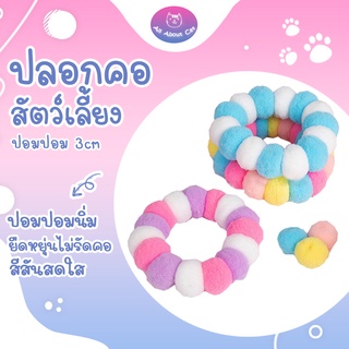 สินค้า [ ABC cat ] ปลอกคอ ปอมปอม ปอมหมา (ขนาดลูก 3 cm) •ไม่มีกระดิ่ง• ปลอกคอแมว ปลอกคอสัตว์เลี้ยง