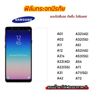 ฟิล์มกระจกใสนิรภัย SAMSUNG ฟิล์มกระจกนิรภัย9H ไม่เต็มจอ ไม่ดันเคส A01 A02 A02 A02s A11 A21s A22 A31 A32 A42 A51 A52 A71