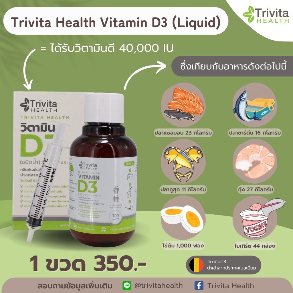 Trivita Health Vitamin D3 (Liquid)/วิตามินดี3แบบน้ำ-สำหรับเด็กถึงผู้ใหญ่/เพิ่มภูมิคุ้มกัน+ลดภูมิแพ้+กระดูกแข็งแรง - วิตามินดี 3 ยี่ห้อไหนดี