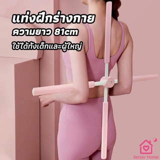 ไม้ดัดหลัง สำหรับเด็กและผู้ใหญ่ แก้ออฟฟิศซินโดรม แก้หลังค่อม ไม้โยคะ ไม้ฝึกยืน yoga stick