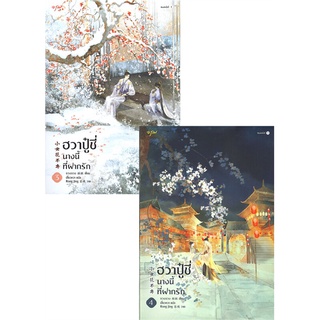 หนังสือ ฮวาปู๋ชี่ นางนี้ที่ฝากรัก เล่ม 3-4 (4 เล่มจบ)สินค้ามือหนี่ง  พร้อมส่ง # Books around