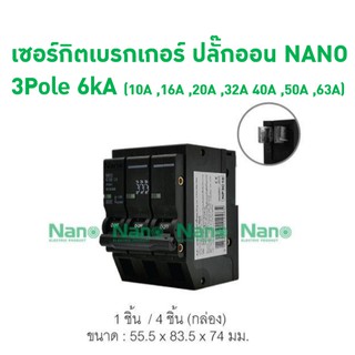 สินค้า เซอร์กิตเบรกเกอร์ ปลั๊กออน NANO  (Plug-on) 3Pole  6kA (NP3C10 ,NP3C16,NP3C20,NP3C32,NP3C40,NP3C50,NP3C63)